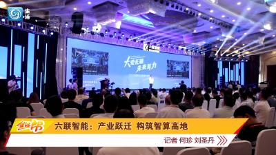 六联智能：产业跃迁 构筑智算高地