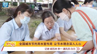 全国城市节约用水宣传周 让节水理念深入人心
