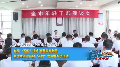 【直通县市区】 传承“五四”精神 凝聚青春力量 应城市组织开展“五四”青年节系列活动
