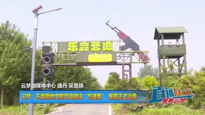 【直通县市区】云梦：乐森营地文旅项目建设“加速跑”  暑期正式运营