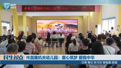 【民生视点】市直属机关幼儿园：童心筑梦 爱我中华