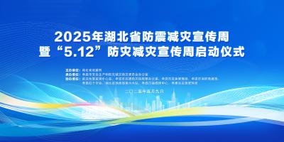 直播|2025年湖北省防震减灾宣传周暨“5·12”防灾减灾宣传周启动仪式
