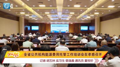 全省公共机构能源费用托管工作培训会在孝感召开