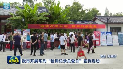 我市开展系列“信用记录关爱日”宣传活动
