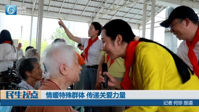 【民生视点】情暖特殊群体 传递关爱力量
