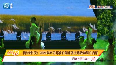 倒计时1天！2025年六五环境日湖北省主场活动明日启幕