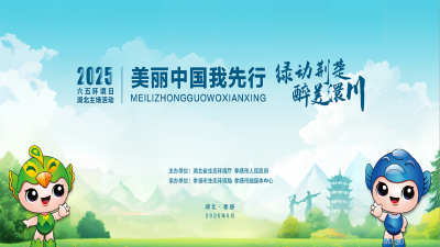 直播|2025六五环境日湖北主场活动-美丽中国我先行
