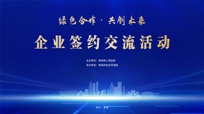 直播|2025六五环境日湖北主场活动-企业签约交流活动