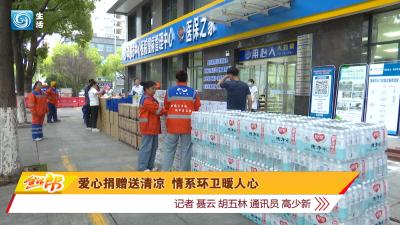 爱心捐赠送清凉 情系环卫暖人心