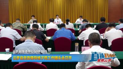 【直通县市区】云梦县党政领导班子周工作碰头会召开
