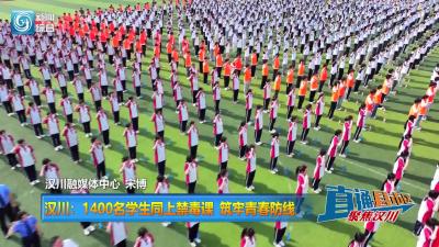 【直通县市区】汉川：1400名学生同上禁毒课 筑牢青春防线