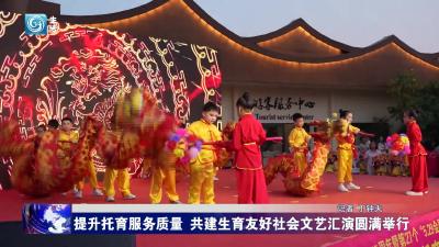 提升托育服务质量 共建生育友好社会文艺汇演圆满举行