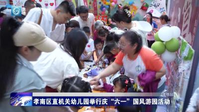 孝南区直机关幼儿园举行庆“六一”国风游园活动