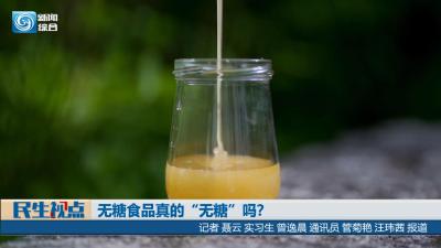 【民生视点】无糖食品真的“无糖”吗？