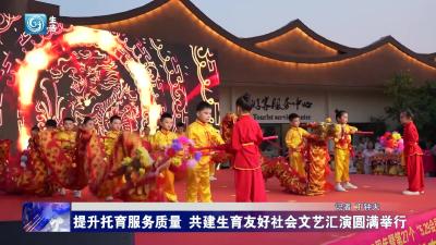 提升托育服务质量 共建生育友好社会文艺汇演圆满举行