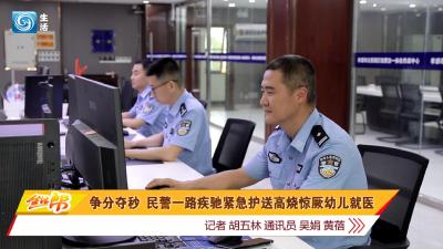 争分夺秒 民警一路疾驰紧急护送高烧惊厥幼儿就医