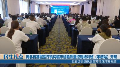 【民生视点】湖北省基层医疗机构临床检验质量控制培训班（孝感站）开班
