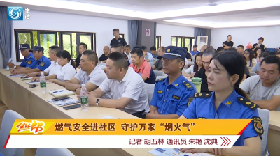 燃气安全进社区 守护万家“烟火气”