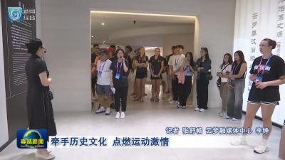 牵手历史文化 点燃运动激情