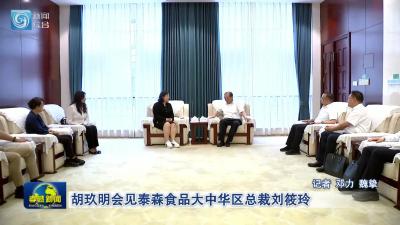 胡玖明会见泰森食品大中华区总裁刘筱玲