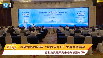 我省举办2025年“世界认可日”主题宣传活动