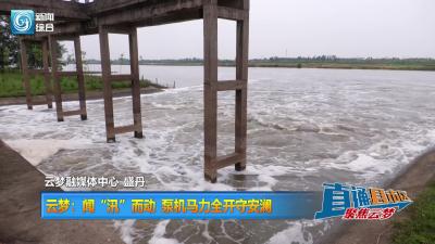 【直通县市区】云梦：闻“汛”而动 泵机马力全开守安澜