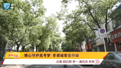 精心守护高考梦 孝感城管在行动