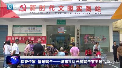 粽香传家 情暖端午—城东社区开展端午节主题活动
