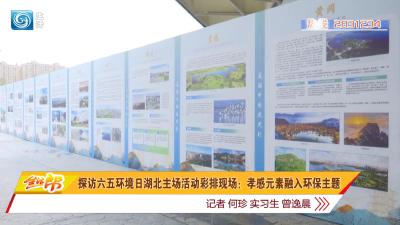 探访六五环境日湖北主场活动彩排现场：孝感元素融入环保主题