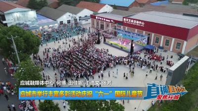 【直通县市区】应城市举行丰富多彩活动庆祝“六一”国际儿童节