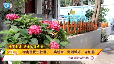 孝南区民主社区：“焕新术”激活城市“老细胞”