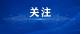 刹住“四风”要防止产生“疲劳综合征”（思想纵横）