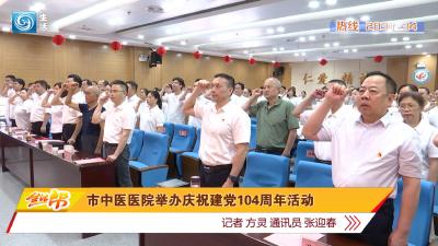 市中医医院举办庆祝建党104周年活动