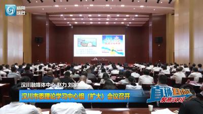 【直通县市区】汉川市委理论学习中心组（扩大）会议召开