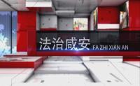 【法治咸安】网友身陷传销 咸安警方迅速解救
