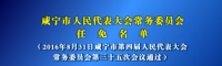 咸宁市人民代表大会常务委员会任免名单