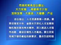 市政府常务会议：大力实施 “南鄂英才计划” 加快发展“大旅游大健康”产业