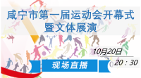 现场直播丨咸宁市首届运动会开幕式暨文体展演