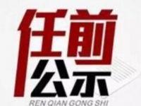 中共咸宁市委组织部干部任前公示公告