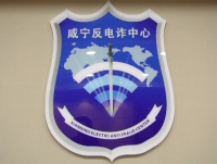 28家单位共同启动咸宁市反电信网络诈骗中心