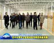 团中央青年企业家协会考察团来咸考察