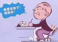 今日话题 ｜警惕肛肠疾病的年轻化