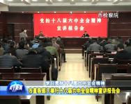 市直各部门举行十八届六中全会精神宣讲报告会