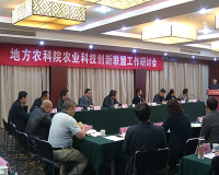 地方农科院农业科技创新联盟工作研讨会在咸举行