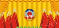 中国人民政治协商会议咸宁市第五届委员会第一次会议于1月4日—9日召开