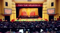 咸宁市第五次党代会举行预备会议