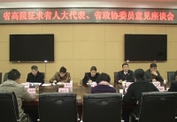  省高院来咸征求省人大代表、省政协委员意见