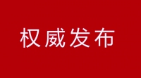 冯春辞去咸宁市第四届人民代表大会常务委员会秘书长职务