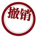 咸宁4家机构未摘“红顶” 省住建厅将启动资质撤销程序 