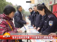 我市公安机关开展“110宣传日”系列活动